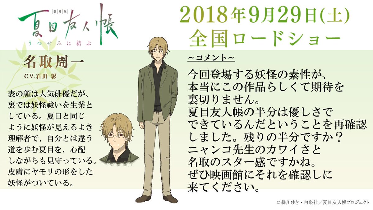 名取周一役／石田 彰さんより、アフレコ後ファンの皆様へコメントを