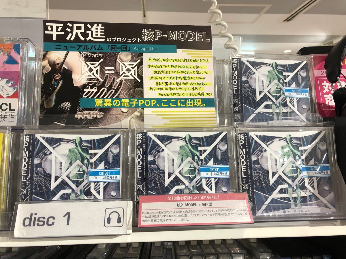 核P】平沢進のプロジェクト「核P-MODEL」最新アルバム「回＝回」本日