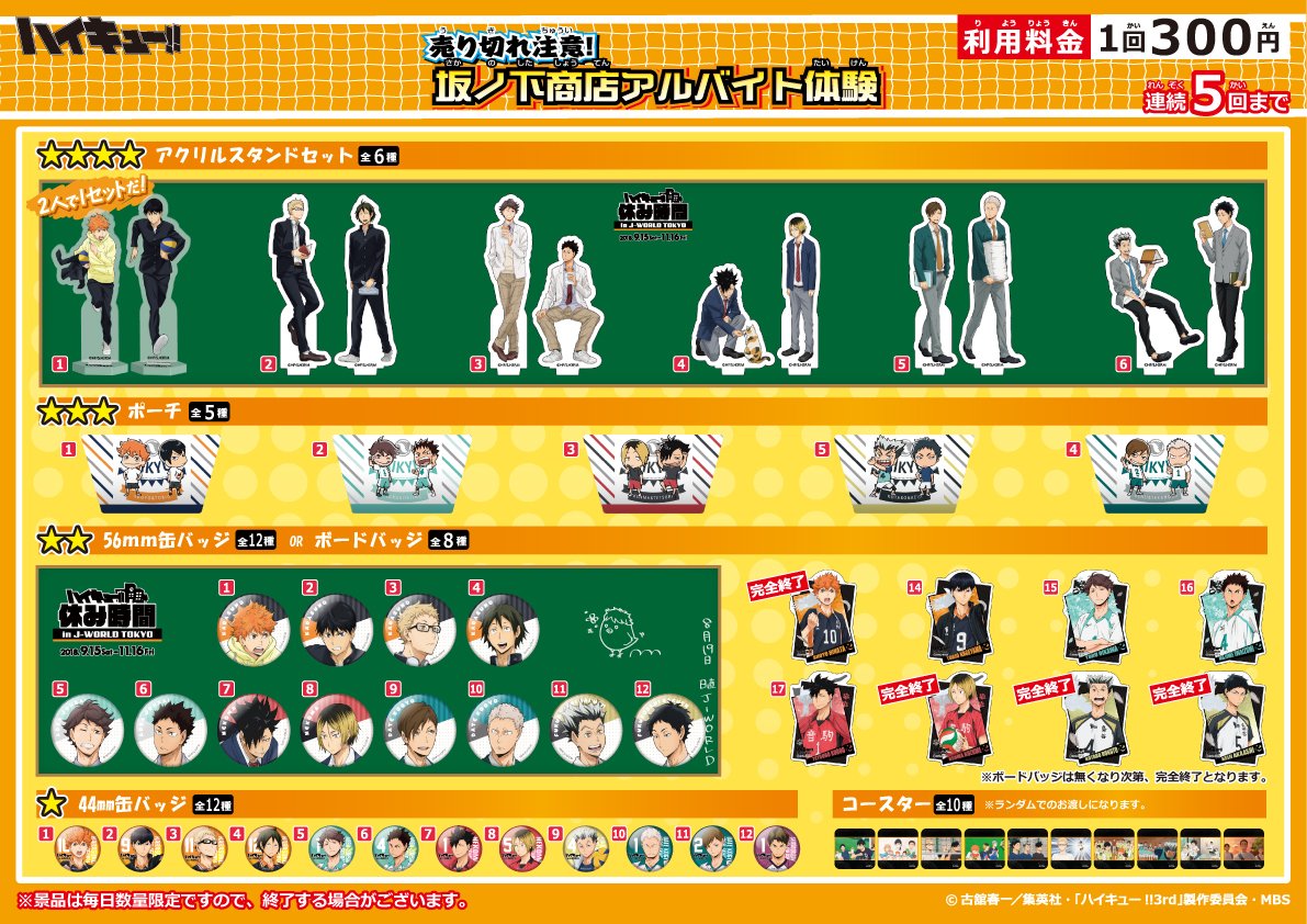 ハイキュー!!休み時間 in J-WORLD TOKYO」イベント限定で、ミニ