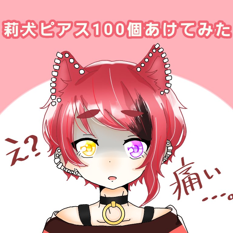 莉犬ピアス100個あけてみた (ごめんなさい…描きたかったんです