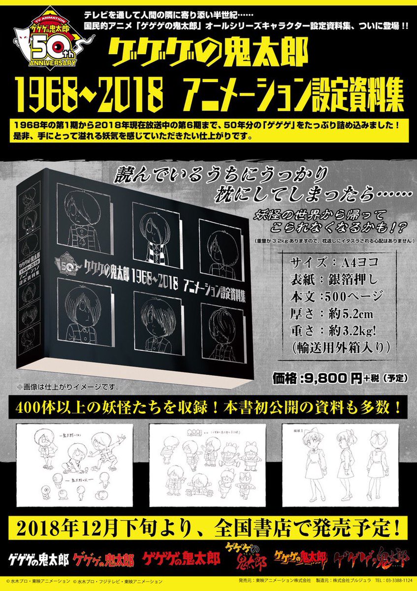 ✨情報解禁✨/／ #ゲゲゲの鬼太郎 アニメ50周年記念 【1968-2018