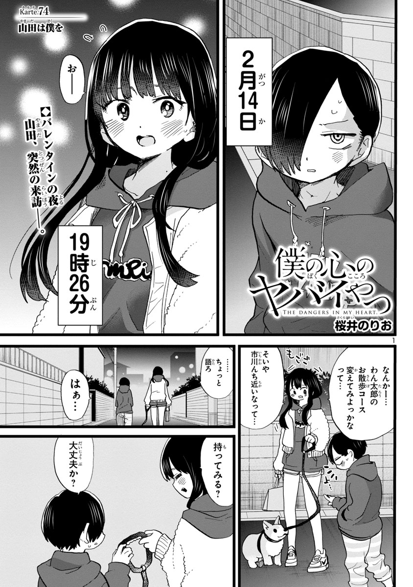 最新話更新】『僕の心のヤバイやつ』Karte.74「僕は山田を」公開中