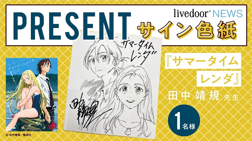 サマータイムレンダ』TVアニメも待ちきれない！／ 作者 #田中靖規