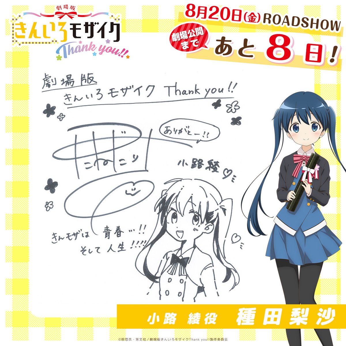 カウントダウン】 劇場公開まであと8日！ 小路綾役種田梨沙さんより
