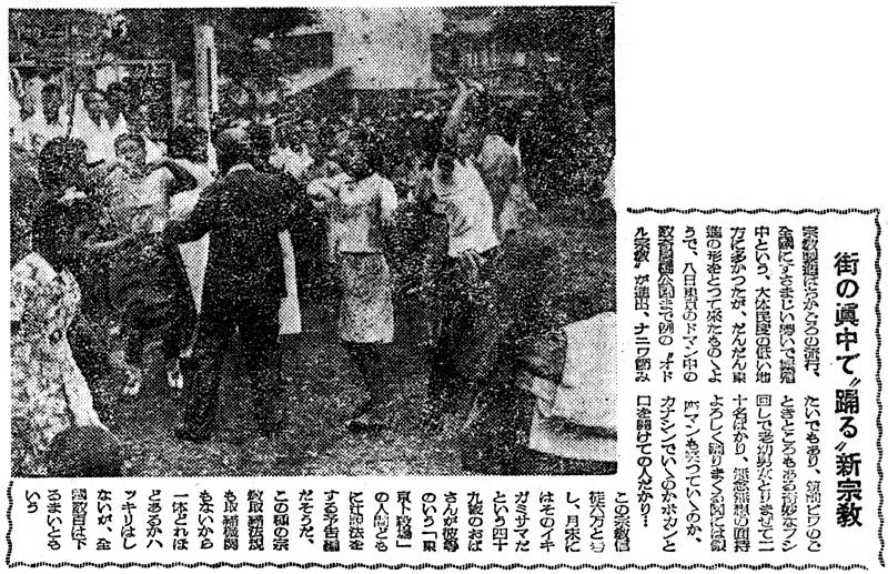 今日は、1945年、北村サヨが「天照皇大神宮教」(踊る宗教)を開教した日