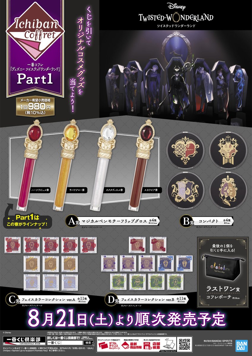 店舗検索公開しました／ 一番コフレ『ディズニー ツイステッド