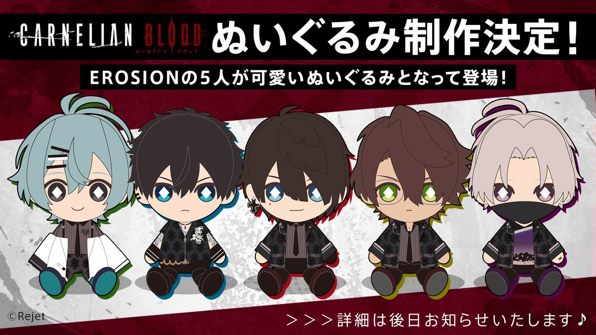😈#EROSION ぬいぐるみ制作決定😈 EROSIONの5人がぬいぐるみに🎉 詳細