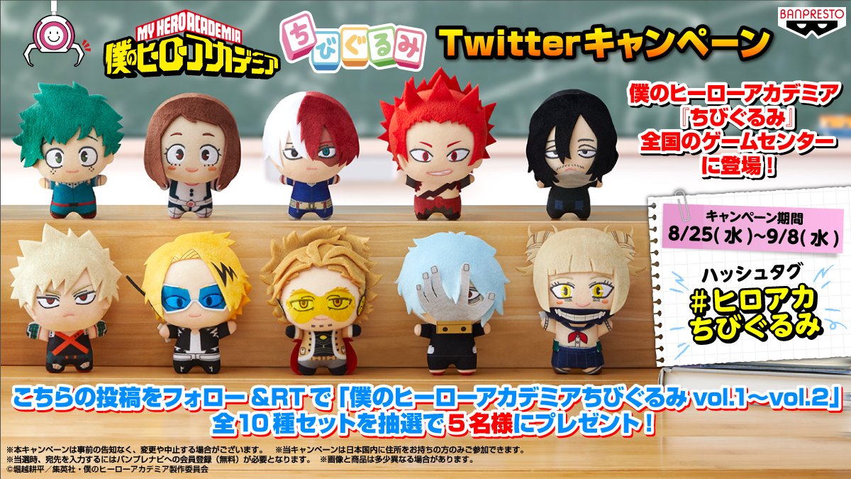 僕のヒーローアカデミア『ちびぐるみ』フォロー＆RT キャンペーン開催