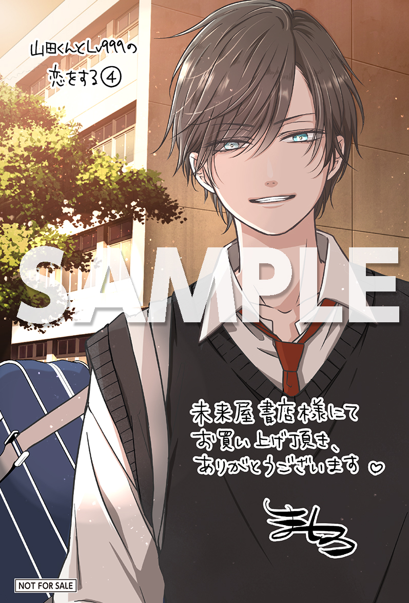 特典情報 #山田くんとLv999の恋をする #4巻 #未来屋書店 9/21発売