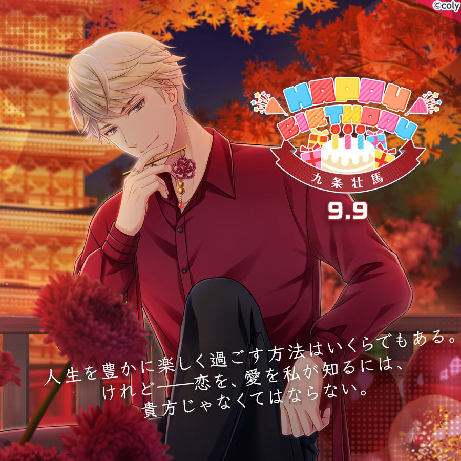 🎀Happy Birthday🎀 9月9日は九条壮馬の誕生日🎂これを記念して、今