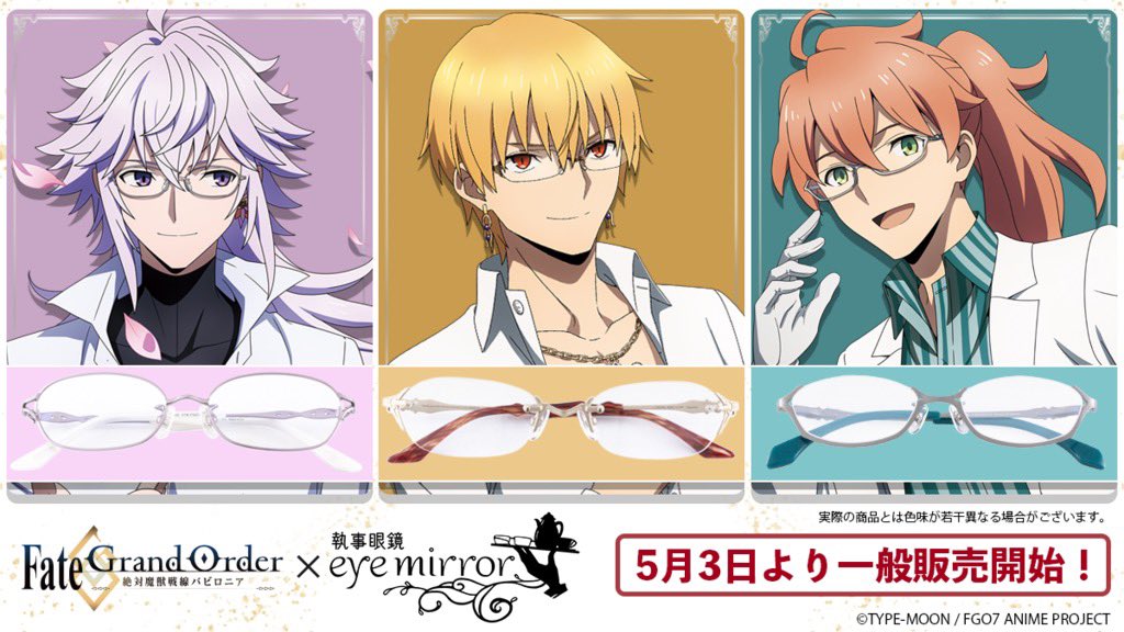 Fate/Grand Order -絶対魔獣戦線バビロニア- × 執事眼鏡eyemirror