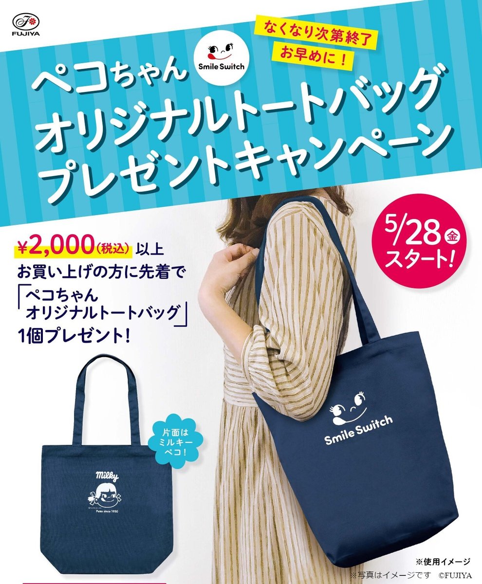 予告】 5/28よりペコちゃんオリジナルトートバッグ プレゼント！ 税込