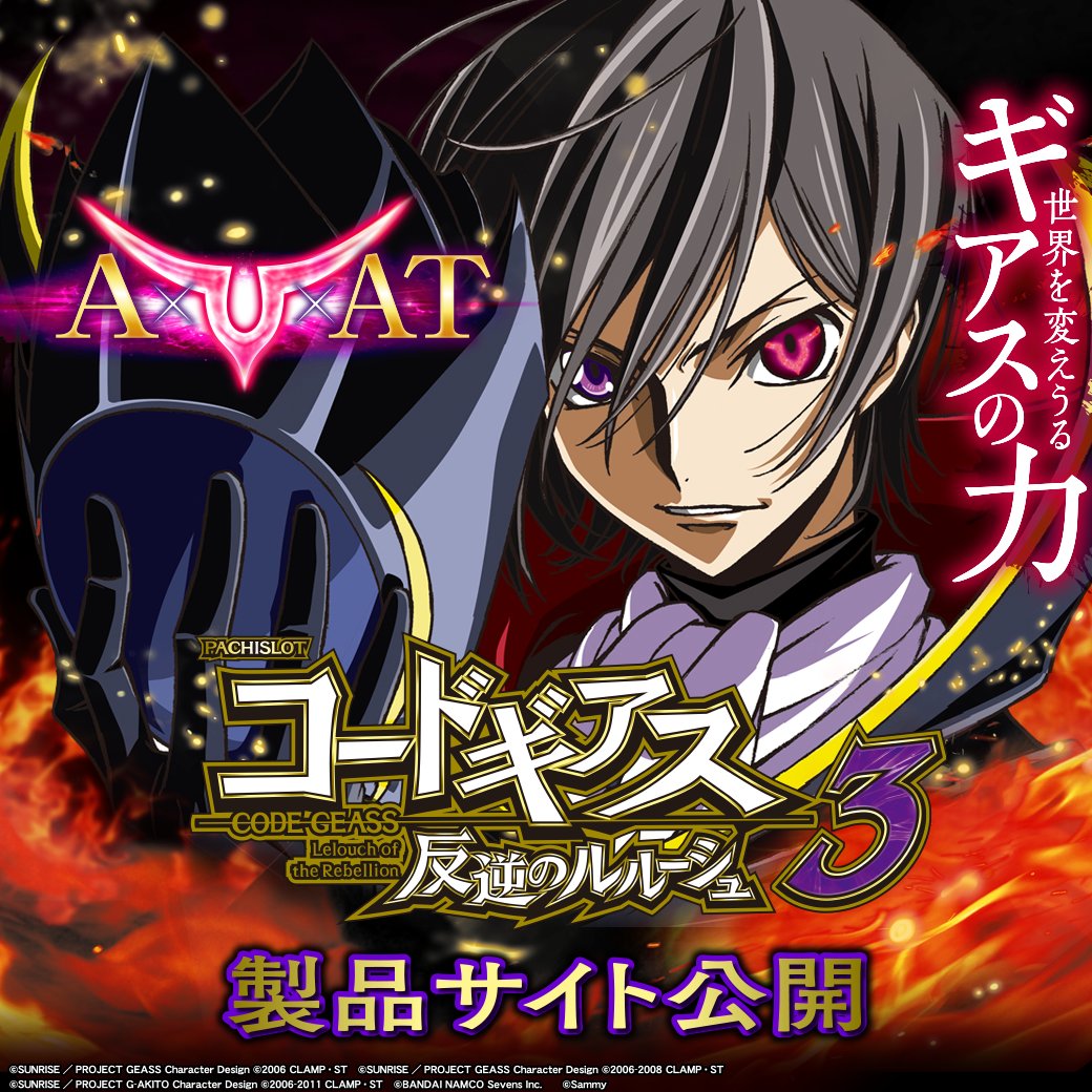 新機種情報】 「パチスロコードギアス 反逆のルルーシュ3」製品サイト
