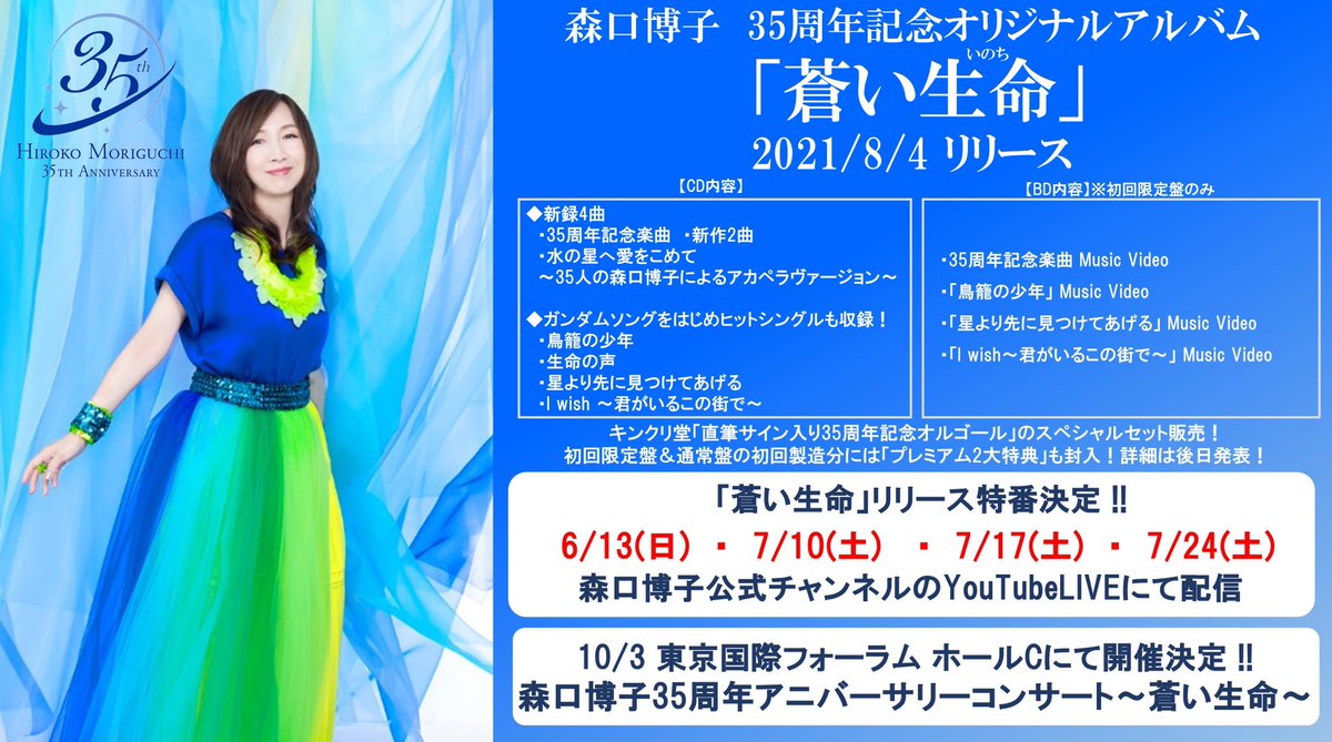 森口博子 35周年記念オリジナルアルバム 「#蒼い生命」 8月4日に