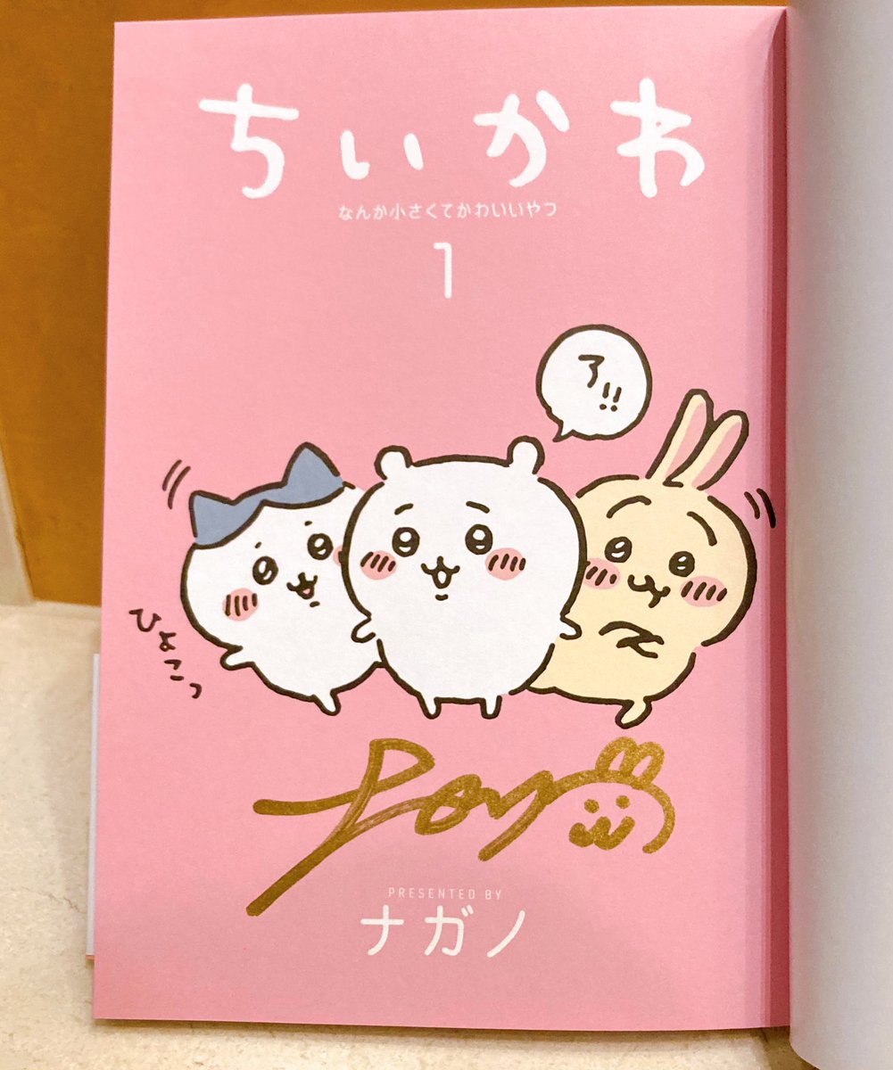 ちいかわ①」発売記念 直筆サイン本発売決定！ ＼ 「ちいかわ①」の