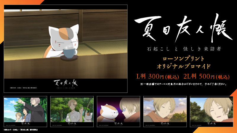 夏目友人帳 石起こし ネットプリント d*2様 夏目友人帳 石起こし