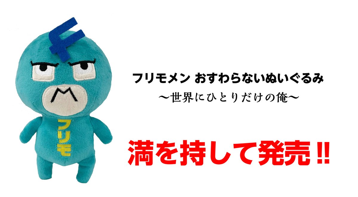 お知らせその1】「フリモメン おすわらないぬいぐるみ」発売！？ 以前