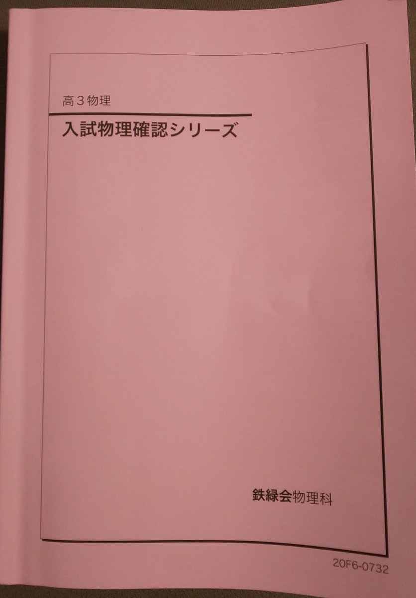 去年改訂された鉄緑会『入試物理確認シリーズ』を入手。近視眼的には