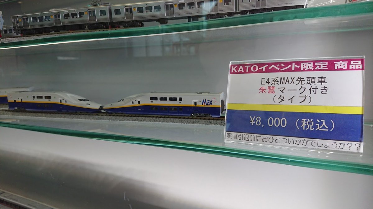 Thank you Max】 E4系Max(朱鷺マーク付)タイプ 先頭車2両セット