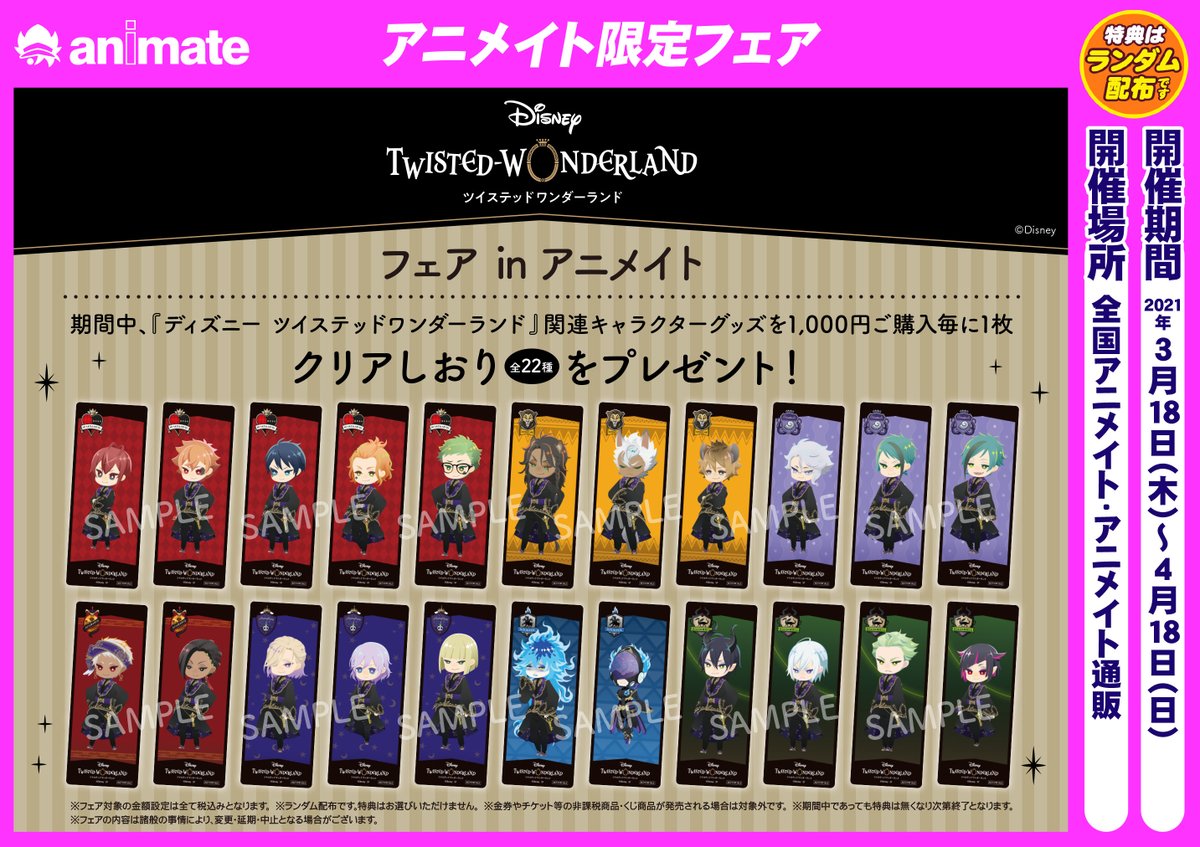 ディズニー ツイステッドワンダーランド」フェア in アニメイト】4/18