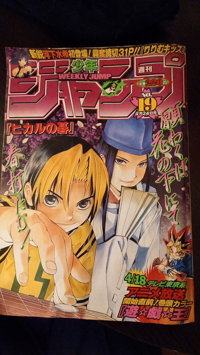 押し入れから発掘した21年前のジャンプ。 表紙はヒカルの碁、巻頭