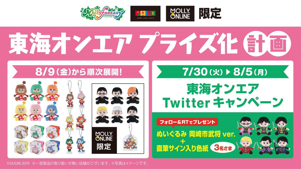 キャンペーン限定 #東海オンエア ぬいぐるみが当たる!／ ①