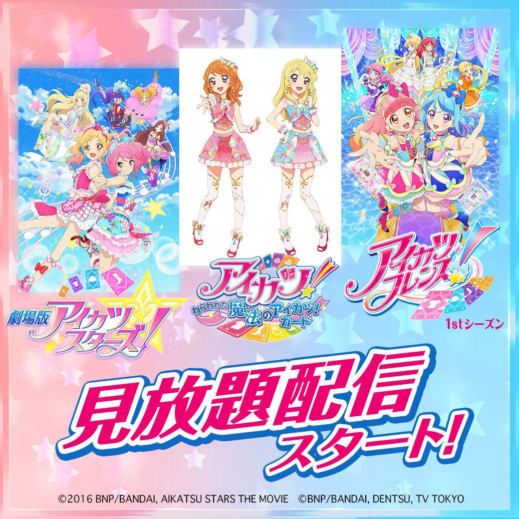 配信】劇場版アイカツスターズ！／アイカツ！～ねらわれた魔法の