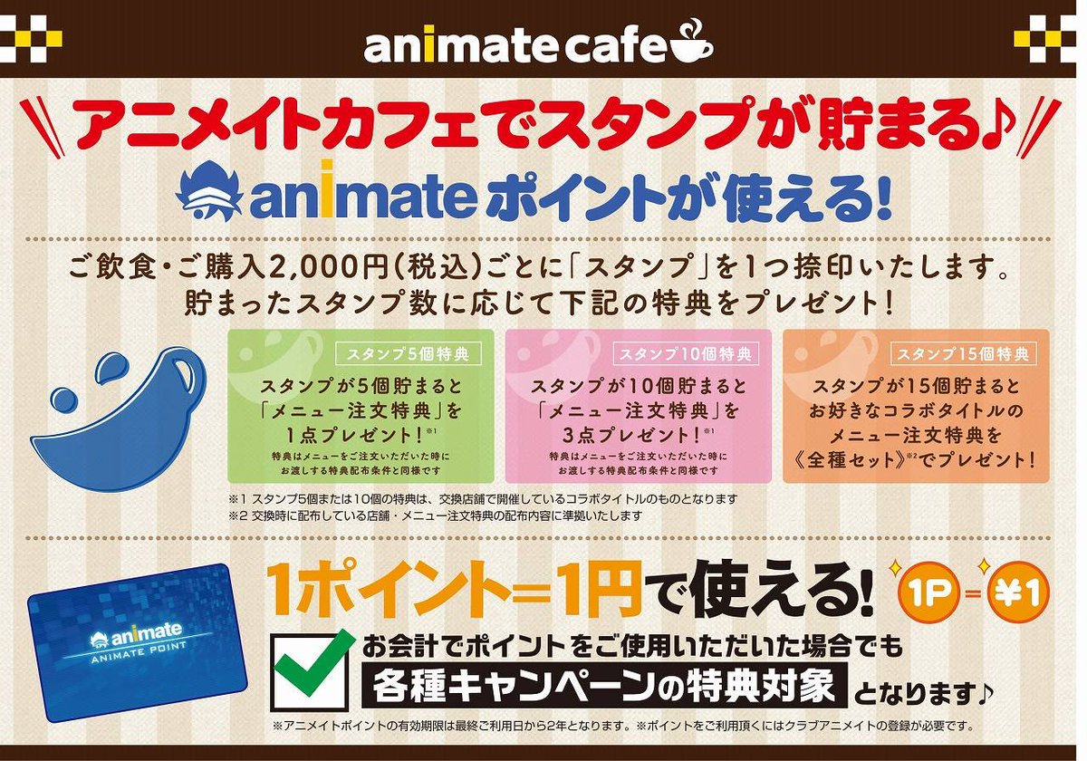 お知らせ】アニメイトカフェでは各店舗（一部を除く）でお使い