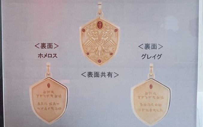 ホメロス ドラゴンクエストⅪ 誓いのペンダント