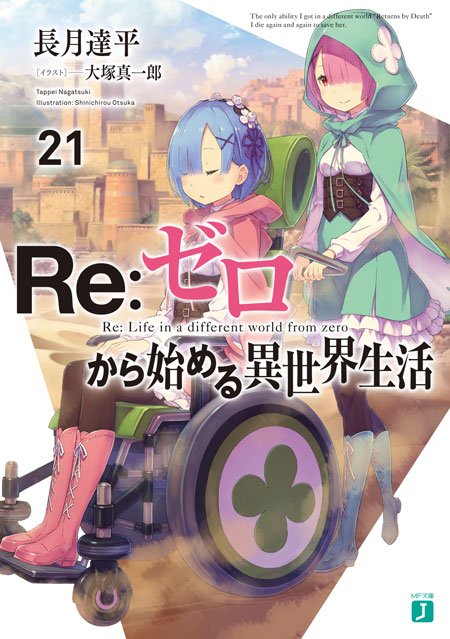 続いては21巻の特典情報です！ それでは早速！ #rezero #リゼロ