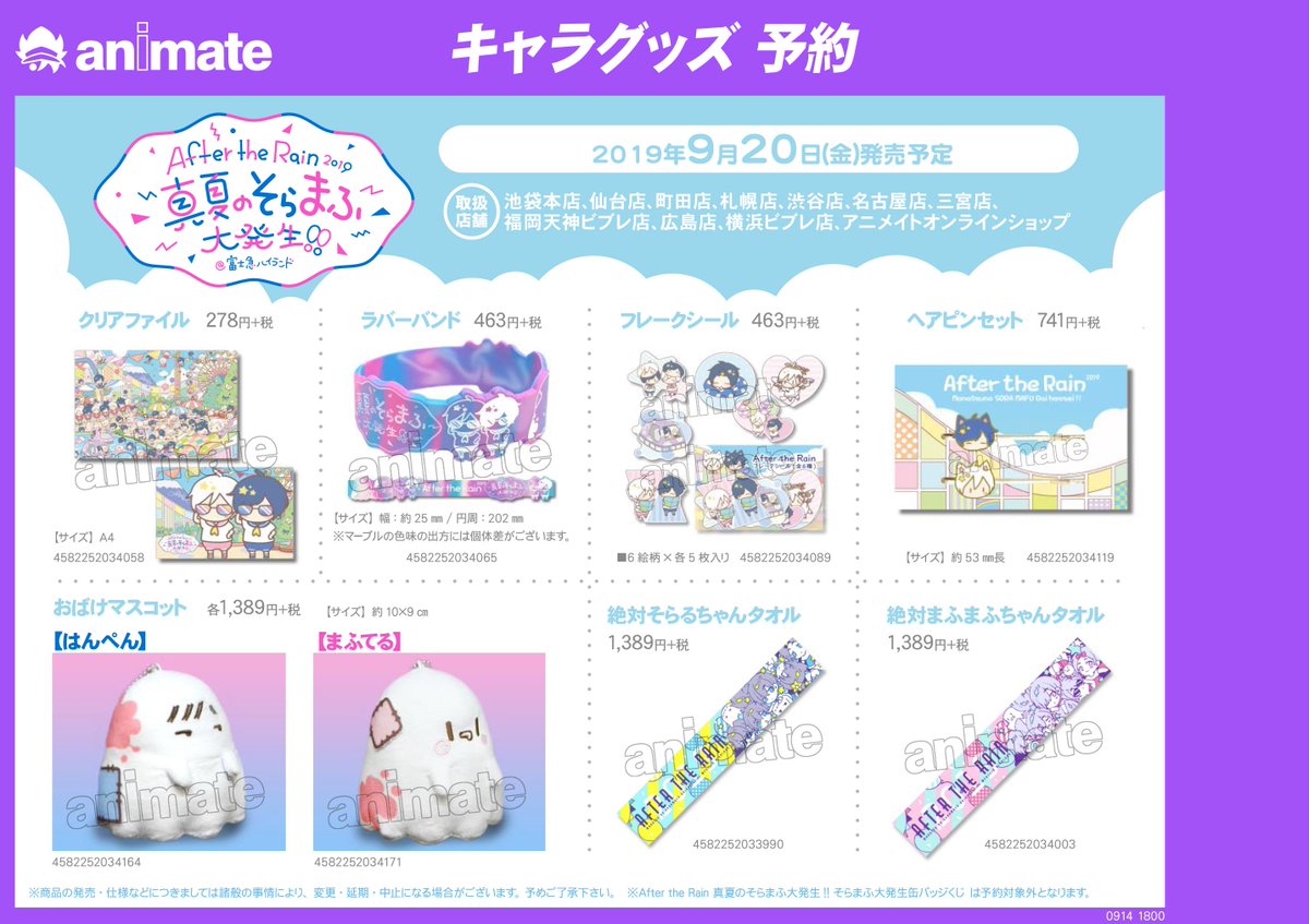 グッズ情報】『After the Rain 2019 ～真夏のそらまふ大発生＠富士急