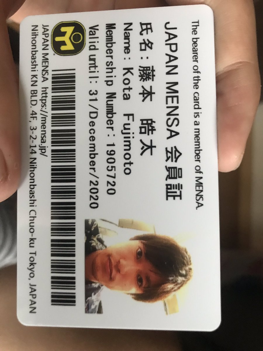 MENSAの会員証届いた。これをおでこに貼ってナンパするのが夢だった。