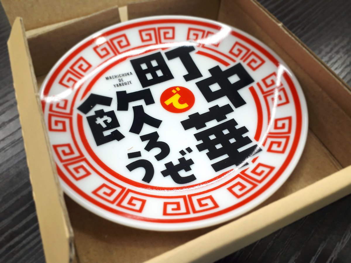 町中華で飲ろうぜ の豆皿が 完成しました！ ステッカー、紙コースター