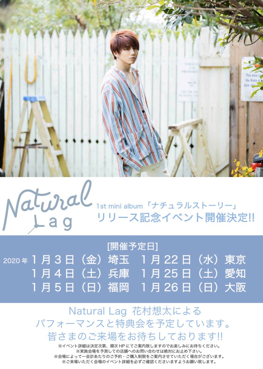 会いに行きます】 Natural Lag 花村想太のリリイベ開催決定🎉 2020年 1