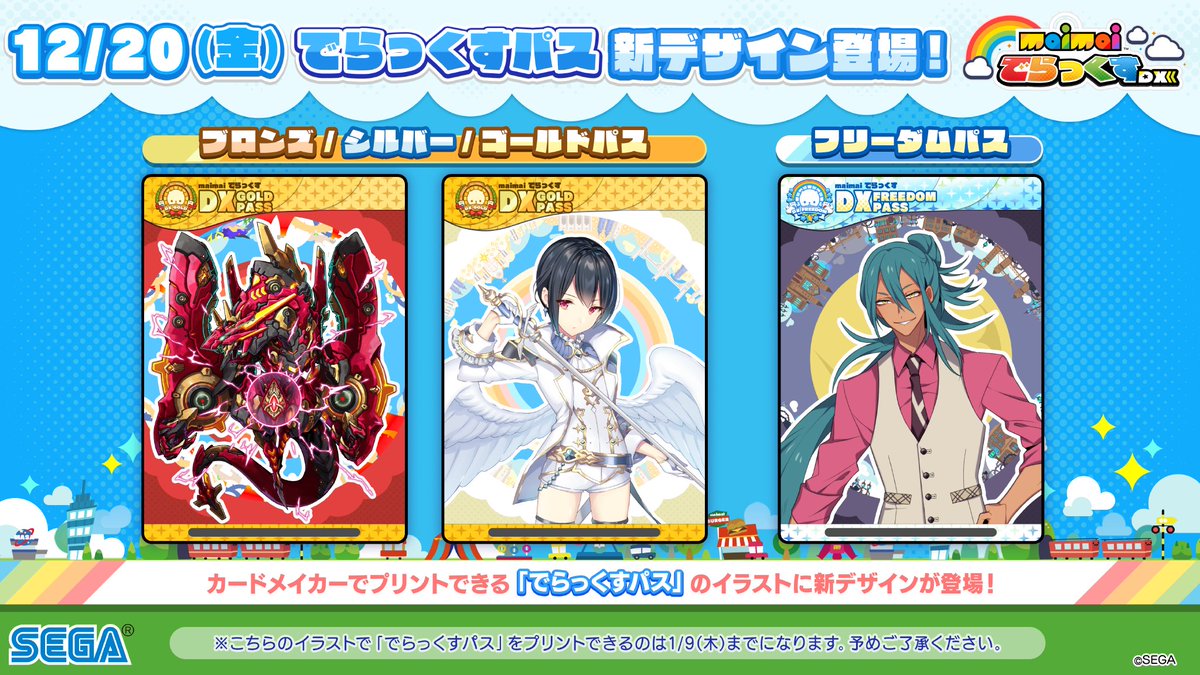 でらっくすパス」が2019/12/20(金)～2020/1/9(木)の間、こちらの