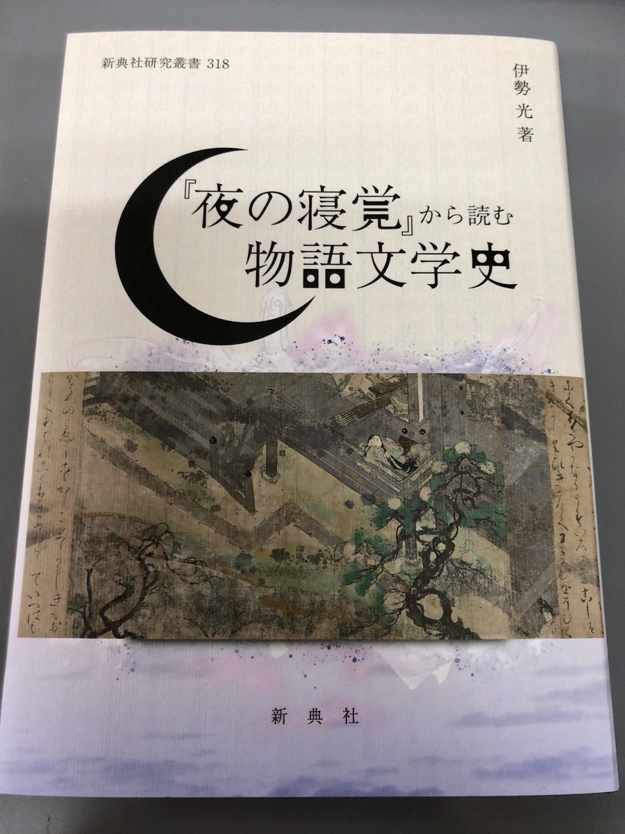 見本出来】伊勢光『『夜の寝覚』から読む物語文学史』 古典を専攻する