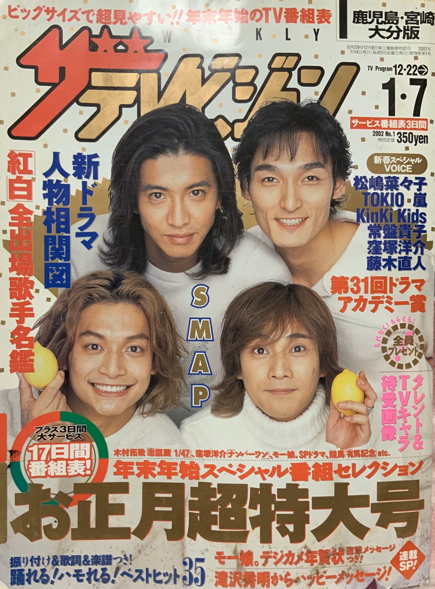 SMAP表紙 年末年始TV雑誌 1999〜 7年分 SMAP表紙 年末年始TV雑誌 1999