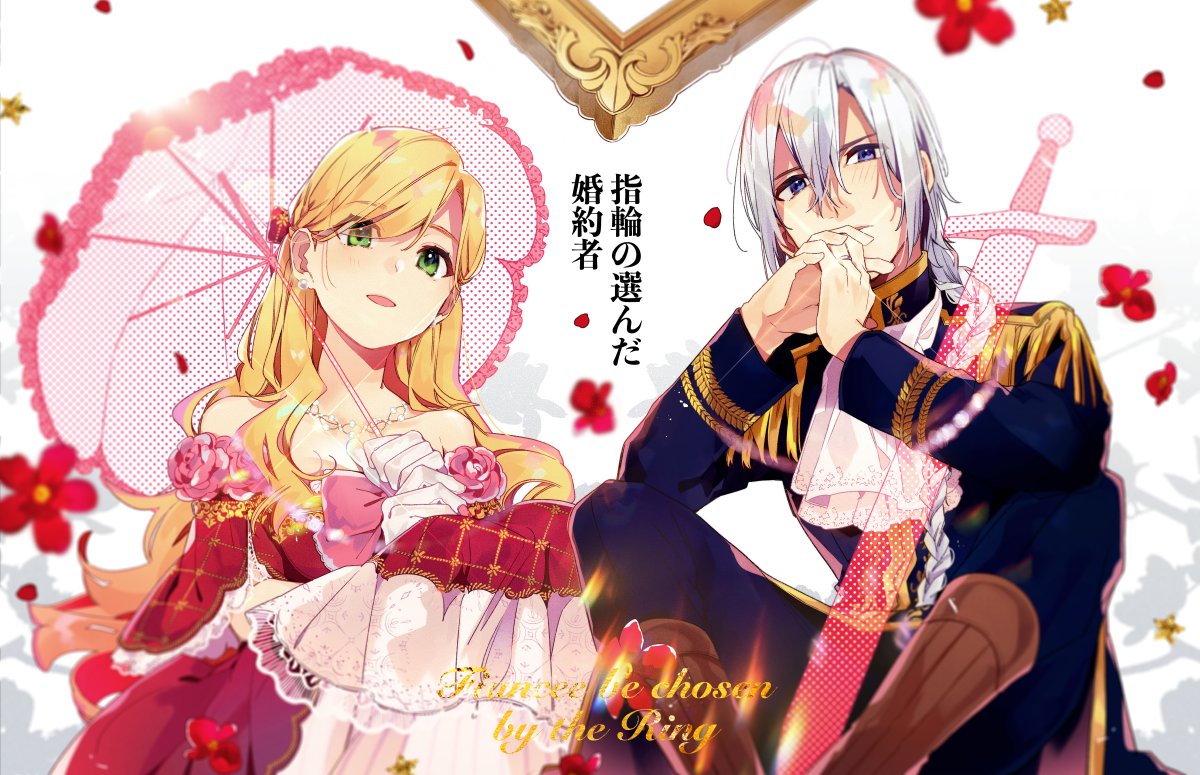 指輪の選んだ婚約者のフェルロラちゃん🌸💍 プライベートなイラスト