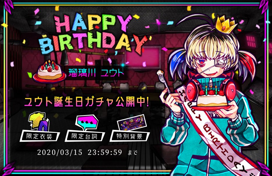 🎉HAPPY BIRTHDAY🎉】 🎮瑠璃川ユウト誕生日イベント🎂 #狼ゲーム