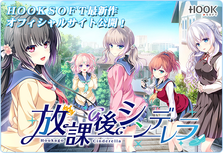 8月28日発売予定🌟 HOOKSOFT様20周年記念作品「放課後シンデレラ」にて