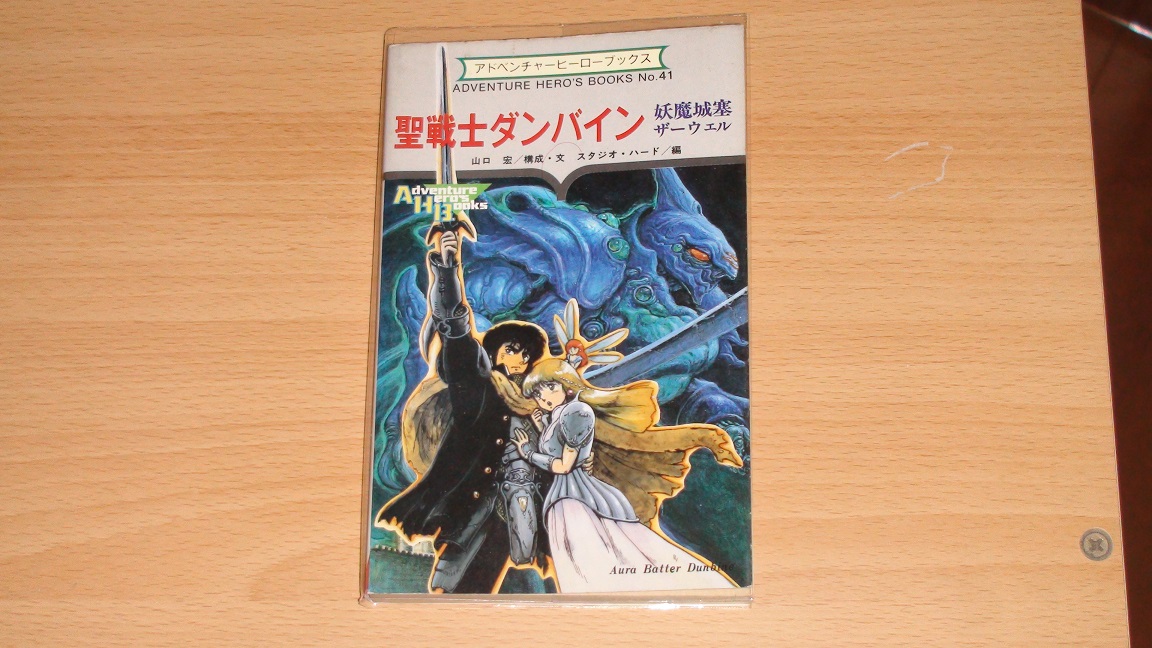 聖戦士ダンバイン 妖魔城塞ザーウェル」を無敵モードで読了😅 恐ろしく