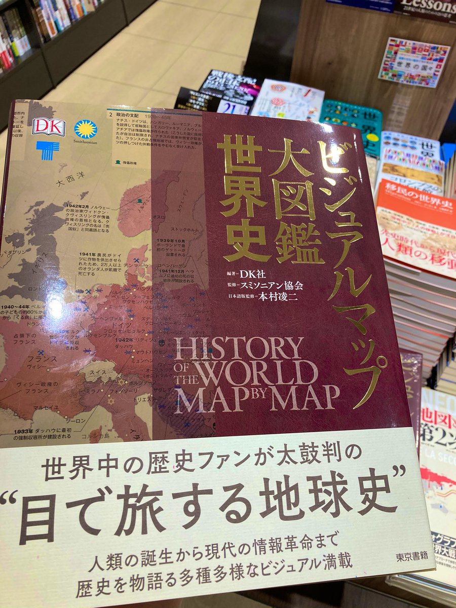 ビジュアルマップ大図鑑 世界史』が入荷いたしました。 世界史上重要な