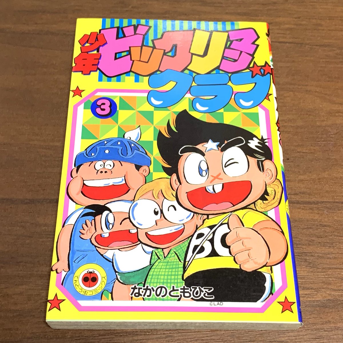 少年 ビックリマンクラブ 1 なかのともひこ Amazon.co.jp: 少年