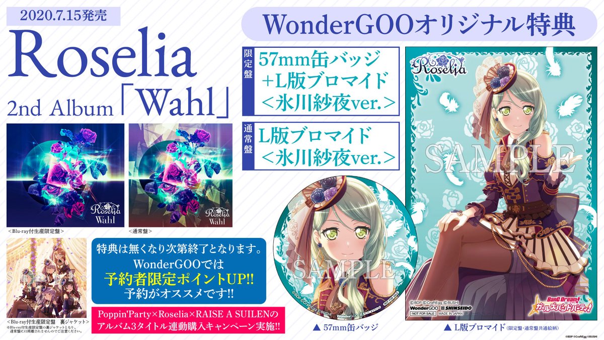 7/15発売 #Roselia 2nd Album「#Wahl」🌹 #WonderGOO オリジナル特典