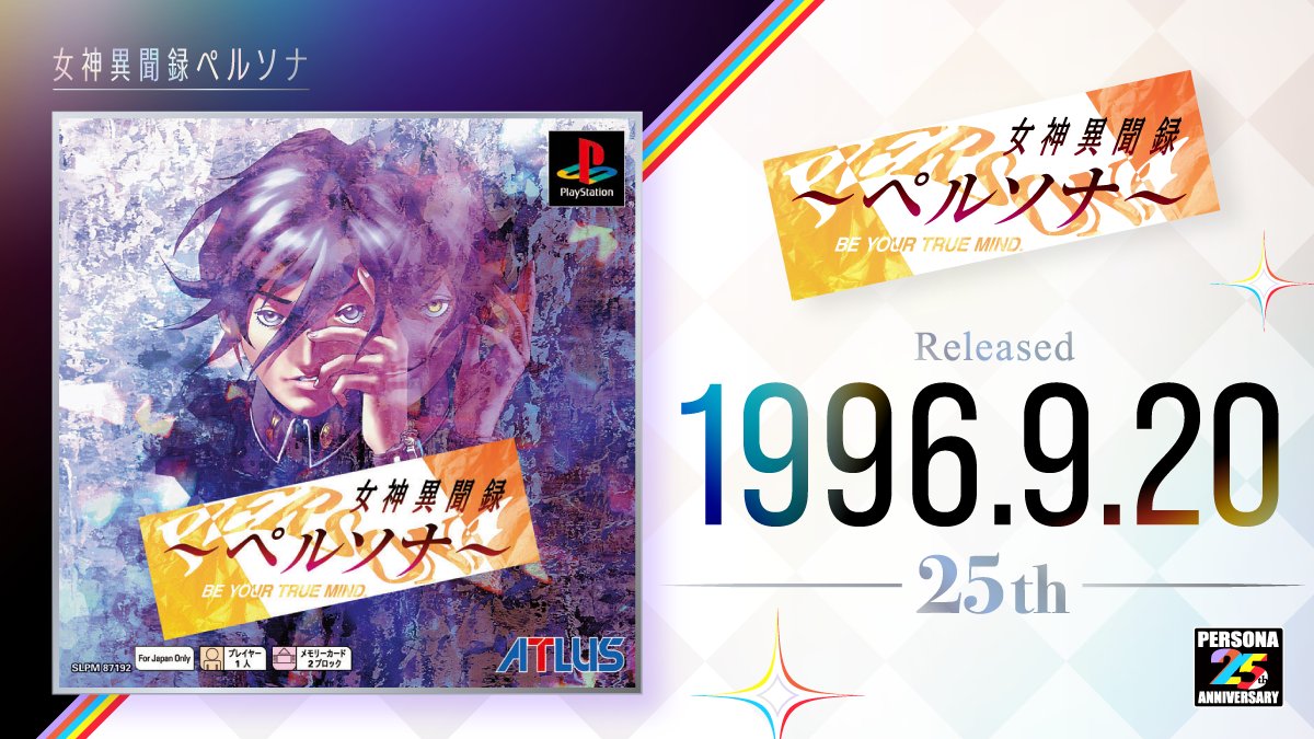 祝・ペルソナ25周年！ 25年前の1996年9月20日に『女神異聞録ペルソナ