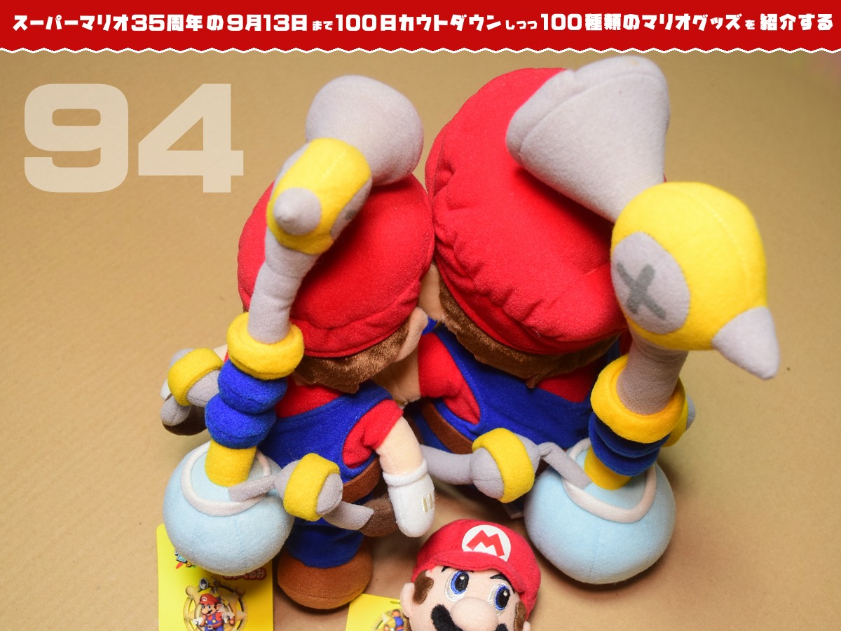 スーパーマリオ35周年の日まで100種類のマリオグッズを紹介】あと94日