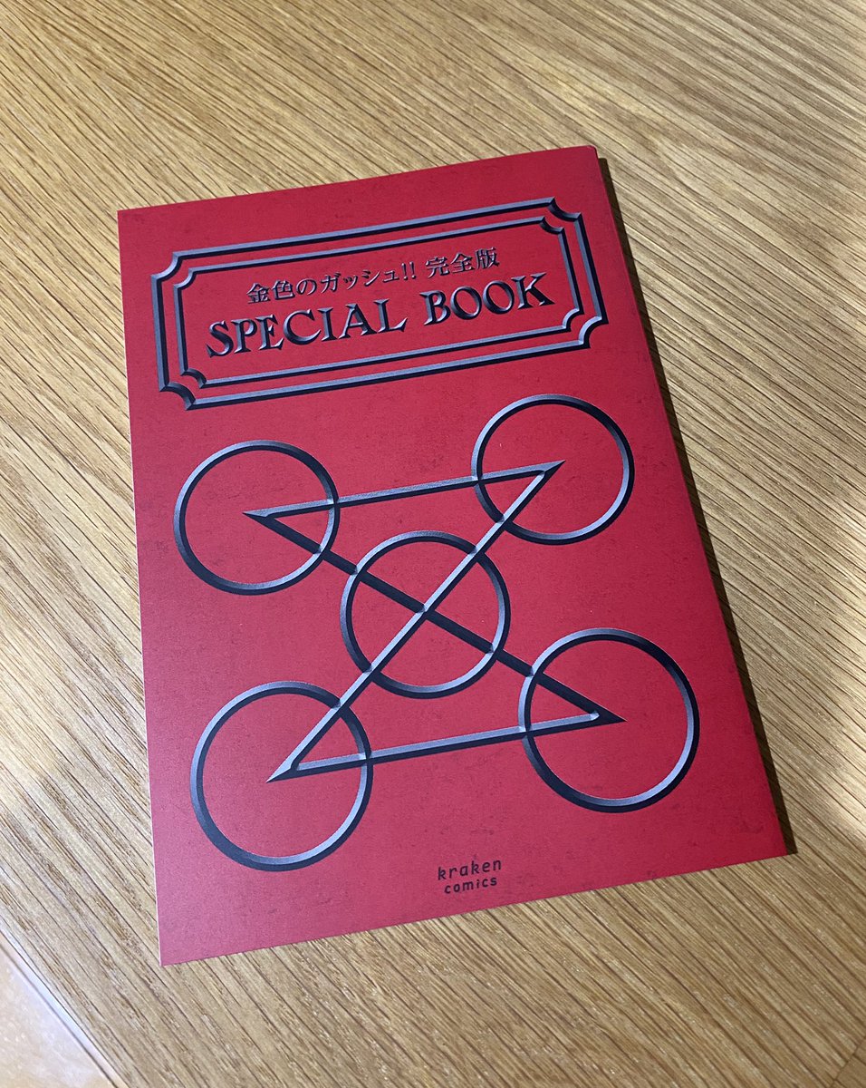 金色のガッシュ！！完全版」全巻購入特典のスペシャルブックが届いた方