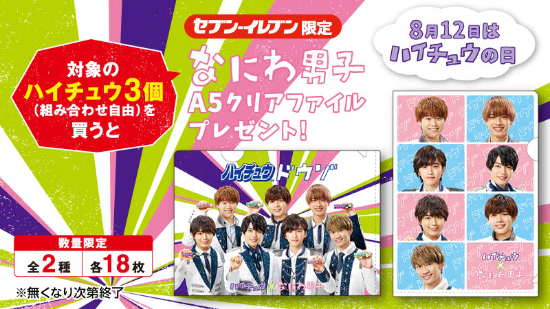 なにわ男子スタンドdeハイチュウドウゾクリアファイル