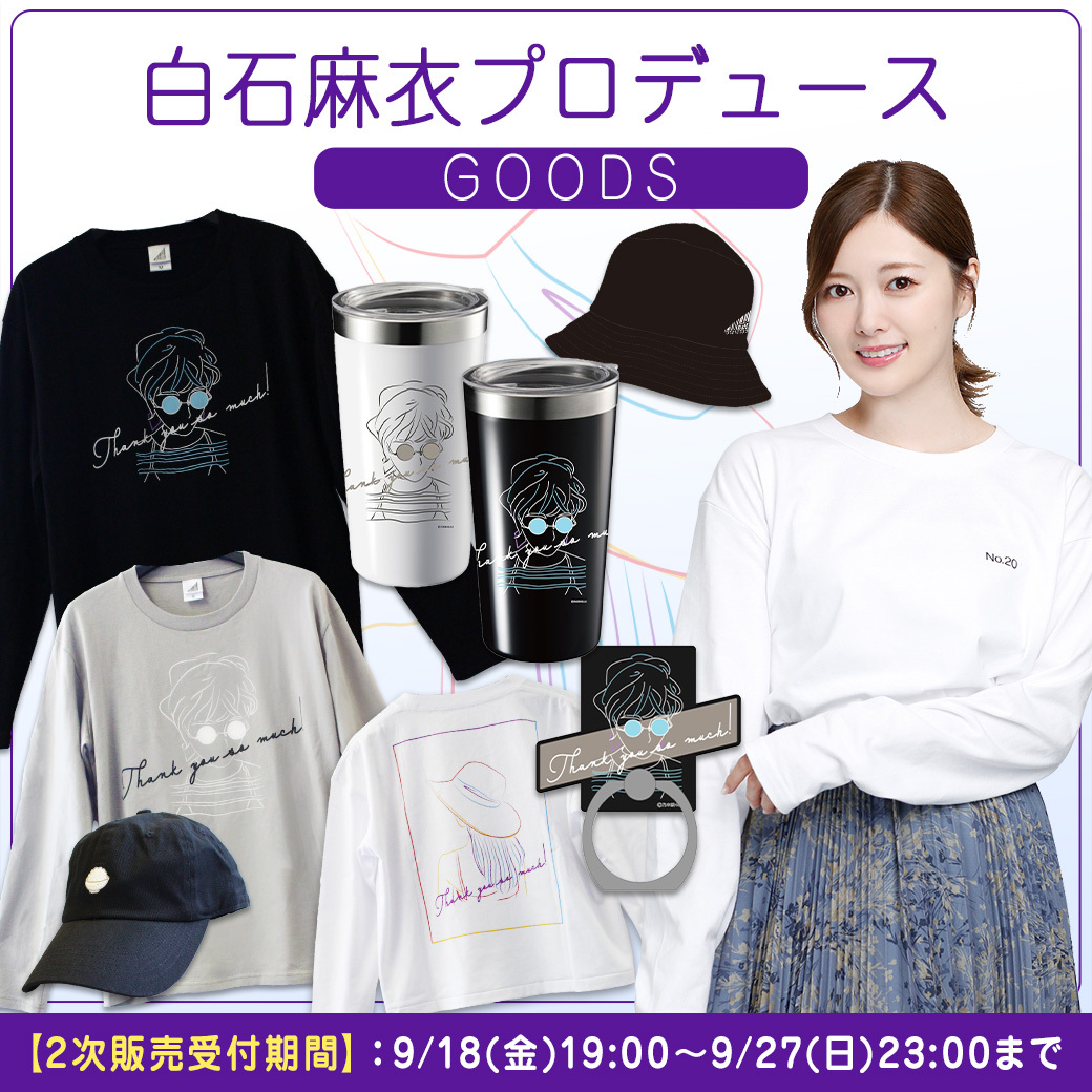 卒業記念グッズ 白石麻衣
