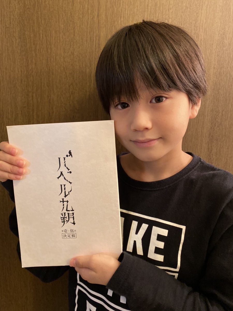 日本テレビ「バベル九朔」に #菊池風磨 さん演じる九朔満大の幼少役で